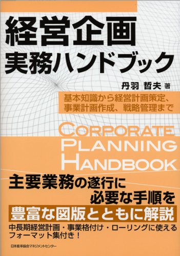 経営企画実務ハンドブック | 丹羽 哲夫 |本 | 通販 | Amazon